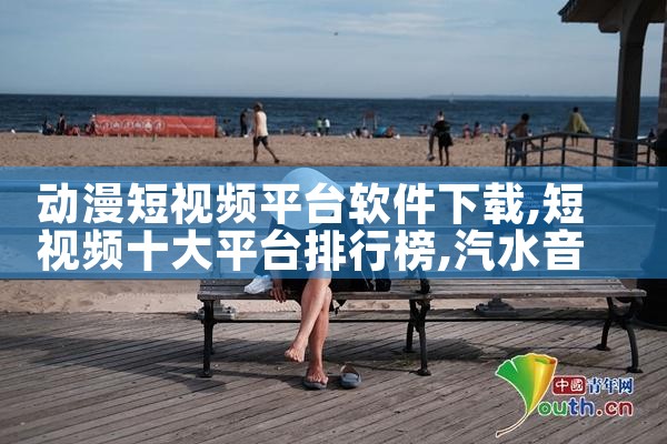 动漫短视频平台软件下载|汽水音乐下载