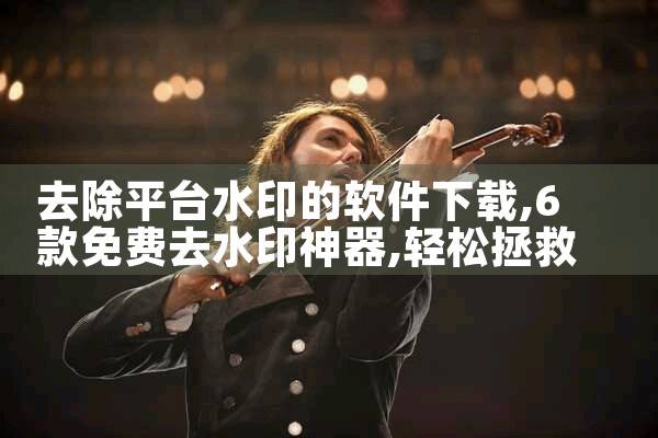 去除平台水印的软件下载|汽水音乐下载
