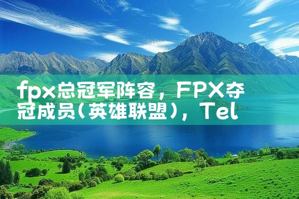 fpx总冠军阵容|Telegram纸飞机下载