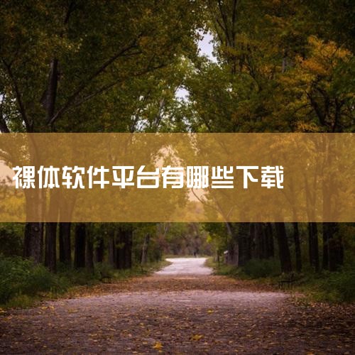 脱身app下载专区为你提供多种脱身神器,让大家在假期遇到各种聚会饭局相亲等场景的时候可以自己掌握脱身的时间,让你能够通过本页面的软件来成功脱身,并且让对方看不出来,这些软件的功能各一,大家可以下载体验,汽水音乐下载