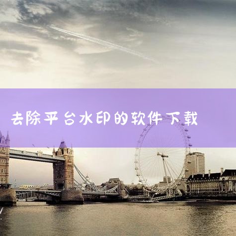 【关于免费去水印】短视频去水印就选免费去水印,一键去除各大社交平台视频水印,视频更干净!当我们在社交平台里面刷到一些好看的有意思的视频,好想保存,偏偏有难看的水印。有没有办法能够直接把水印去掉呢?有!|汽水音乐下载