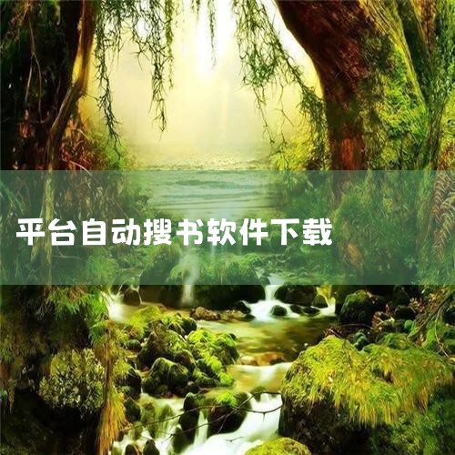画画软件手机版是现代艺术爱好者的必备工具,无论你是专业画师还是业余爱好者,这些画画软件手机版都能满足你的需求。画画软件手机版如《画画软件》、《画世界》、《画世界Pro》、《Painting画画板》、《|汽水音乐下载