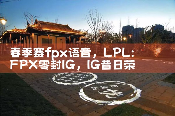春季赛fpx语音|Telegram纸飞机下载