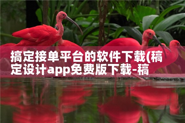 搞定接单平台的软件下载|汽水音乐下载