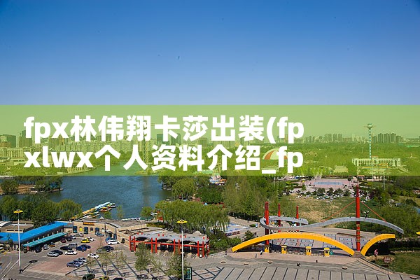 fpx林伟翔卡莎出装|Telegram纸飞机下载