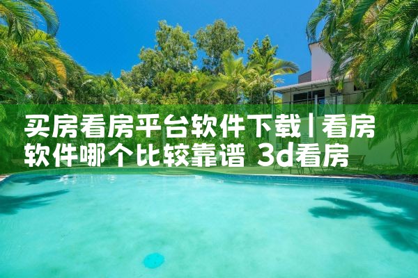 买房看房平台软件下载|汽水音乐下载