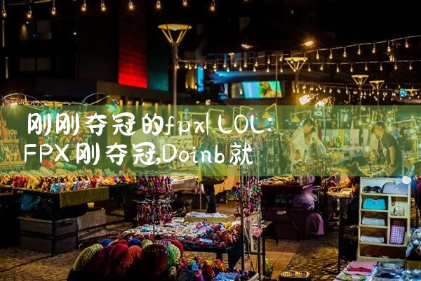 刚刚夺冠的fpx|Telegram纸飞机下载