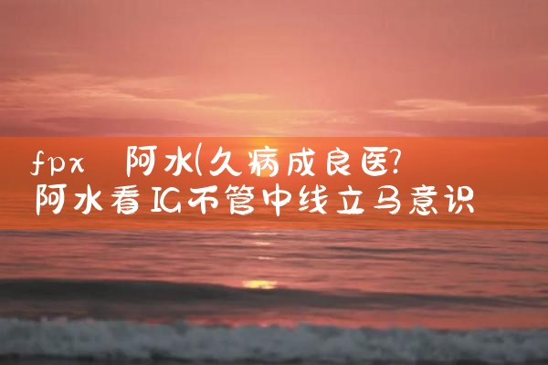 fpx 阿水|Telegram纸飞机下载