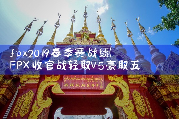 fpx2019春季赛战绩|Telegram纸飞机下载
