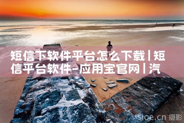 短信下软件平台怎么下载|汽水音乐下载