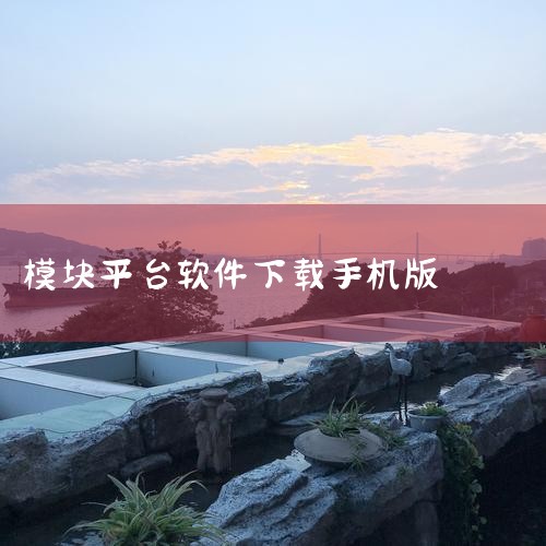 一、通过第三方软件下载平台下载 多多软件站：这是一个知名的软件下载平台，提供了丰富的软件资源。用户可以在该平台上搜索“Magisk面具模块”或“magisk”，找到相应的下载链接并点击下载。游娱下载站,汽水音乐下载