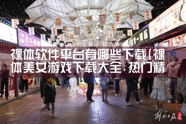 裸体软件平台有哪些下载|汽水音乐下载