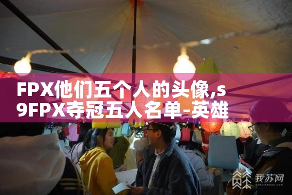 FPX他们五个人的头像|Telegram纸飞机下载