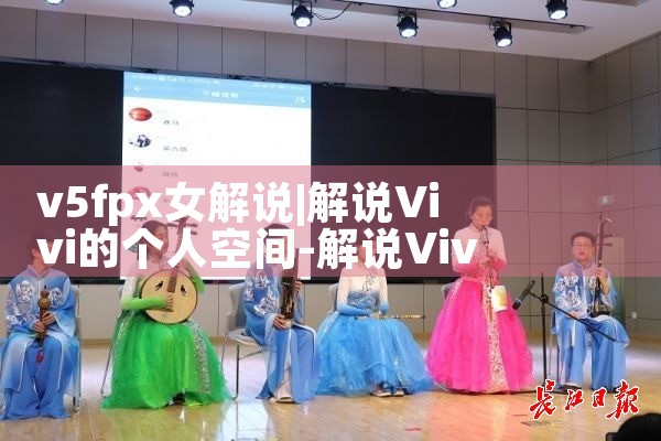 v5fpx女解说|Telegram纸飞机下载