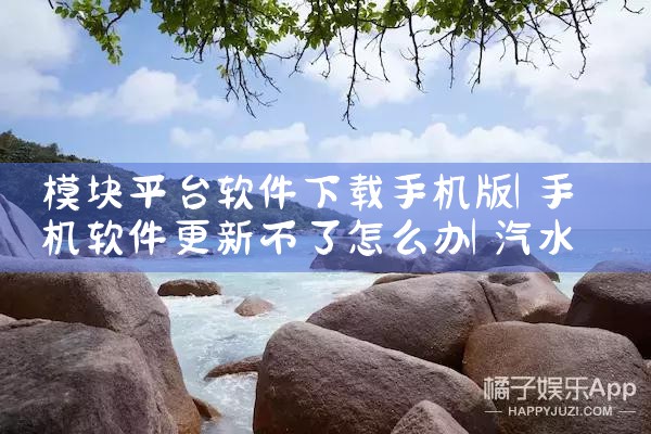 模块平台软件下载手机版|汽水音乐下载