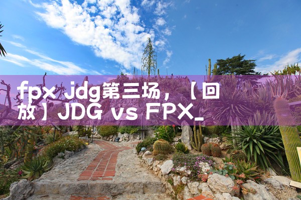 fpx最强指挥|Telegram纸飞机下载