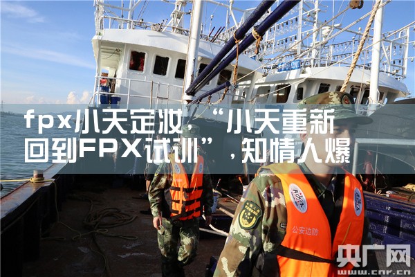 fpx小天定妆|Telegram纸飞机下载