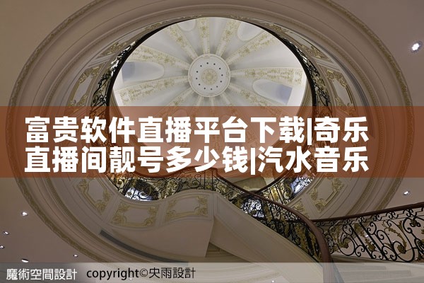 富贵软件直播平台下载|汽水音乐下载