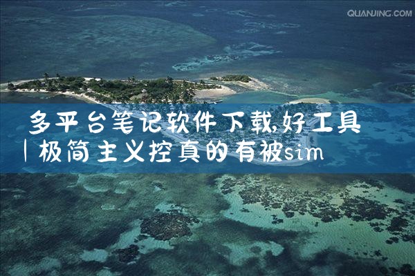 多平台笔记软件下载|汽水音乐下载
