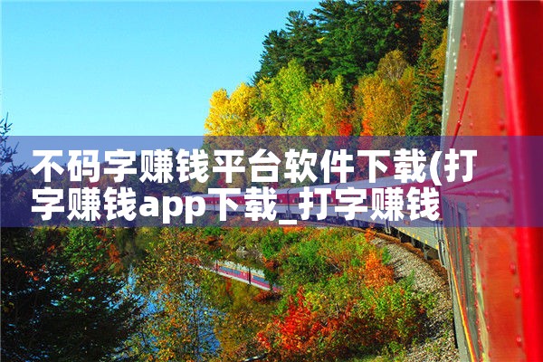 不码字赚钱平台软件下载|汽水音乐下载