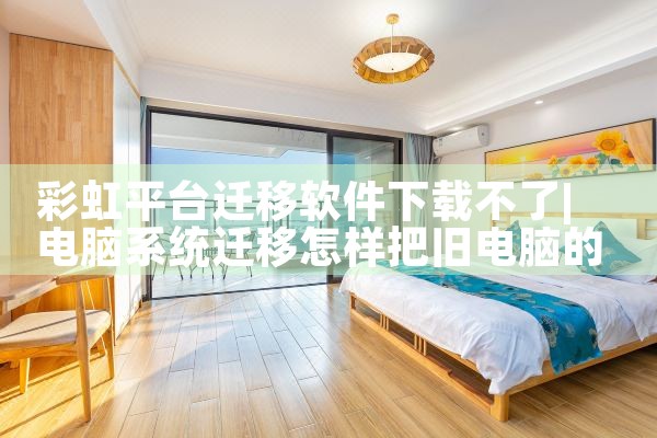 彩虹平台迁移软件下载不了|Teams下载