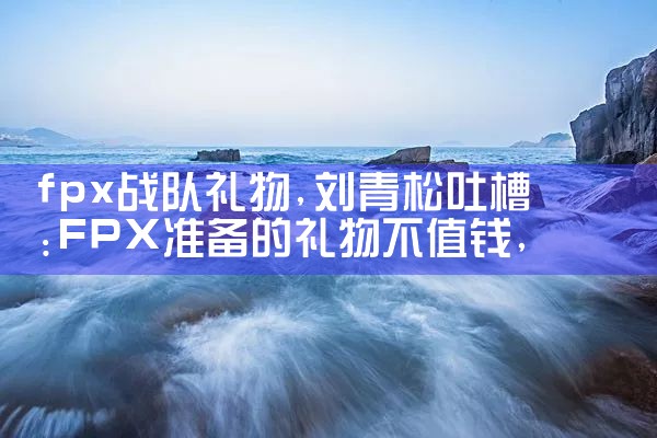 fpx战队礼物|Telegram纸飞机下载