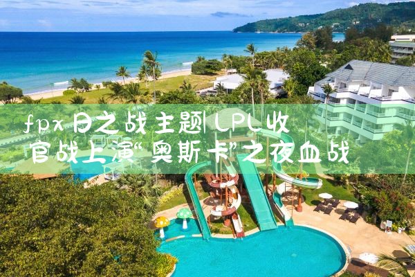 fpx日之战主题|Telegram纸飞机下载