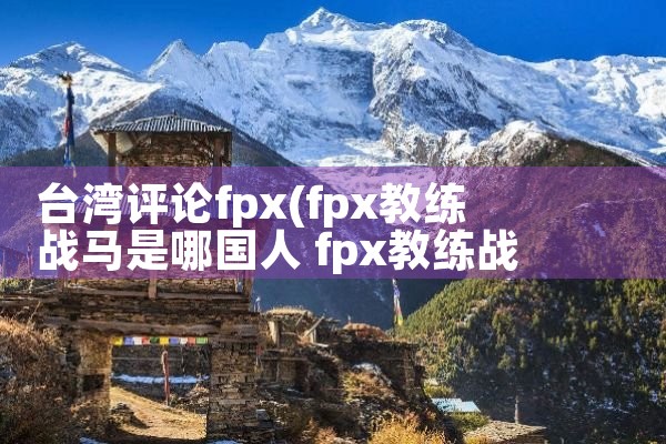 台湾评论fpx|Telegram纸飞机下载