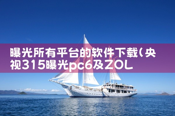 曝光所有平台的软件下载|汽水音乐下载