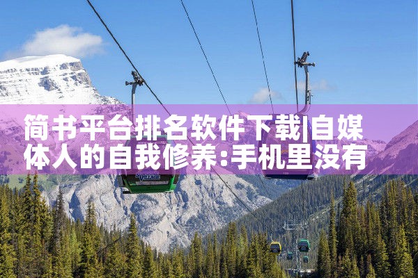 简书平台排名软件下载|汽水音乐下载