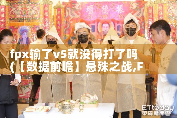 fpx输了v5就没得打了吗|Telegram纸飞机下载