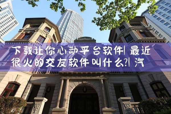 下载让你心动平台软件|汽水音乐下载