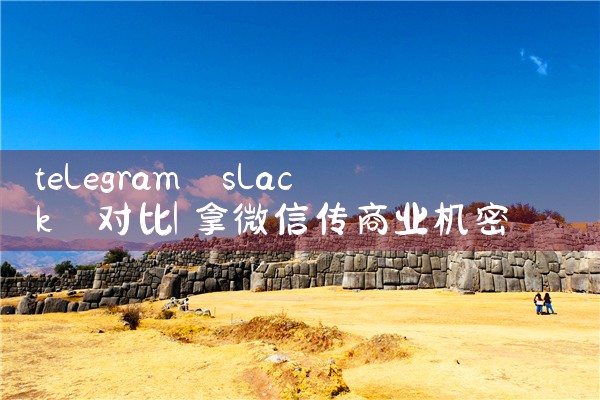 telegram slack 对比