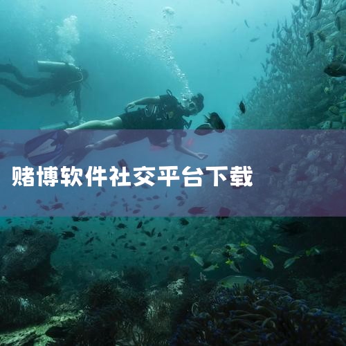 揭秘网络赌平台骗局,拉黑不给提现内幕|【汇丰集团】刷单骗局|所谓网络挂机赌博平台就能薅羊毛的骗局|十大禁止下载安装应用下载的软件有哪些|汽水音乐下载