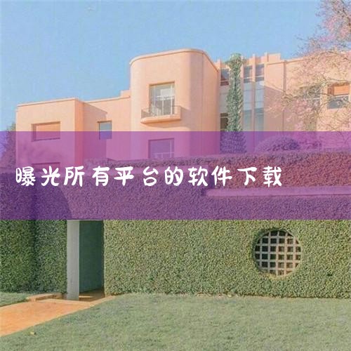 央视315晚会上曝光了软件下载平台高速下载藏陷阱的问题。用户在下载软件时，如果选择高速下载，往往会遭遇各种捆绑插件、广告等，导致电脑运行变慢，甚至会自动下载更多捆绑安装的软件。一、高速下载背后的陷阱 |汽水音乐下载