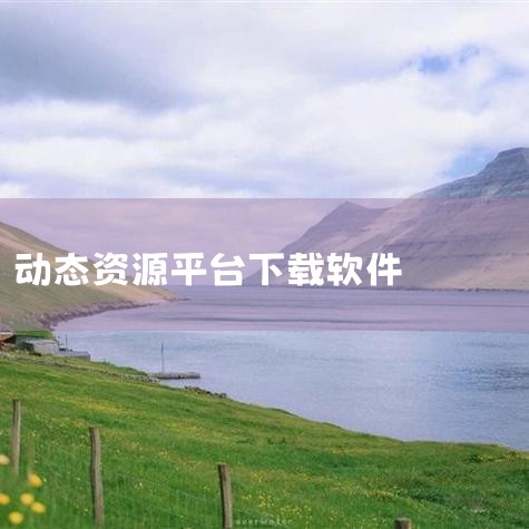 Lively Wallpaper是一款完全免费的动态壁纸软件，它以其丰富的功能和高质量的壁纸资源赢得了众多用户的喜爱。以下是对该软件的详细介绍：一、高质量壁纸资源 Lively Wallpaper内置|汽水音乐下载