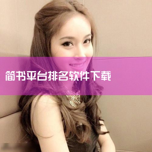 简书软件如何查看排行榜?|在哪个平台写书收益最好 写短篇小说有稿费的app|自媒体人的自我修养:手机里没有这些软件,爆文真的很难!|汽水音乐下载