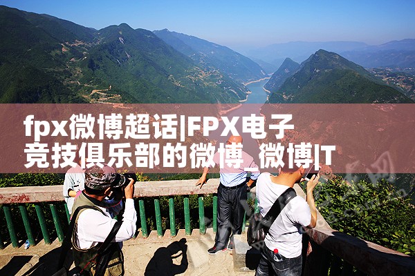 fpx微博超话|Telegram纸飞机下载