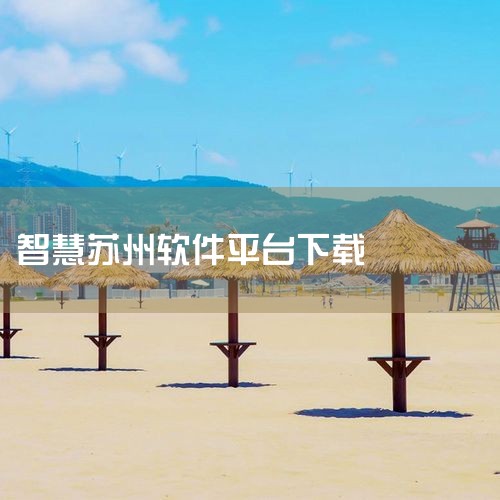 苏州市民卡充值平台包括两个途径，分别是“苏州市民卡”公众号和“智慧苏州”APP。使用“苏州市民卡”公众号充值的具体步骤如下：首先，在微信中搜索并关注“苏州市民卡”公众号；接着，点击进入公众号，在下方菜|汽水音乐下载