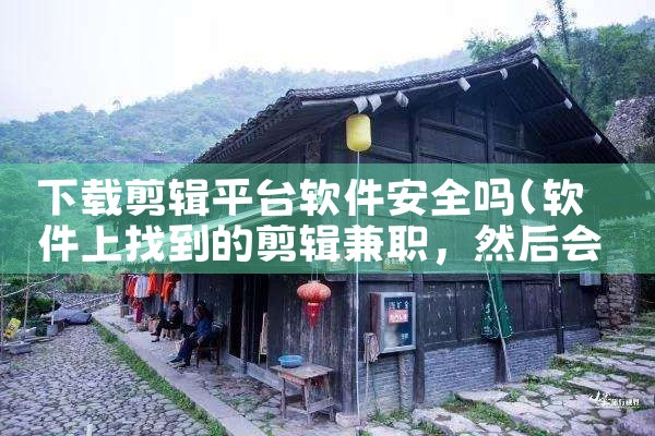 下载剪辑平台软件安全吗|Teams下载