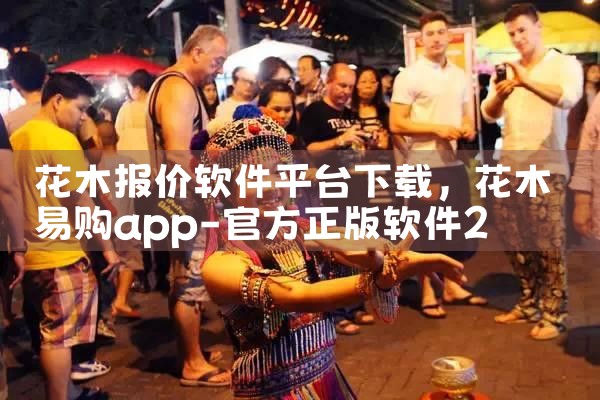 花木报价软件平台下载|汽水音乐下载