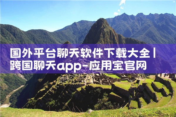 国外平台聊天软件下载大全|汽水音乐下载