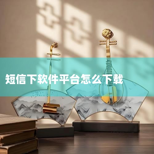 可以到手机的应用宝中下载并安装使用的。打开手机上的应用宝，找到要安装的app，点击后面的安装，按照提示操作就可以完成app的安装了。二 手机短信下载安装 我怎么下载安装不起呢？三 手机发短信的软件 飞,汽水音乐下载