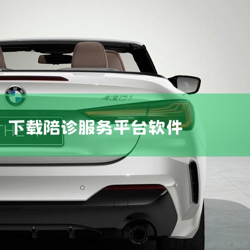 有没有接送病人的网约车|怎么加入陪诊接单平台|汽水音乐下载