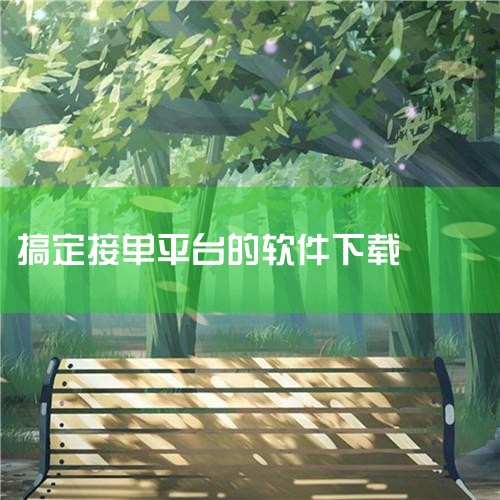 设计工坊-稿定设计 设计师在线创作接单平台,稿定设计-在线设计平台_海报设计_图片设计_视频编,稿定设计app免费版下载-稿定设计最新版下载安装 ,图片编辑、模,汽水音乐下载