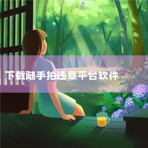 随手拍违章挣钱的软件是交管12123。每年因为驾驶员违反交通法规造成了大量的交通事故，为了整治违反交通法规的行为，避免交通事故的发生，国家出台了各种政策，现在也有一些app会给提供违章证据的人员给予奖,汽水音乐下载