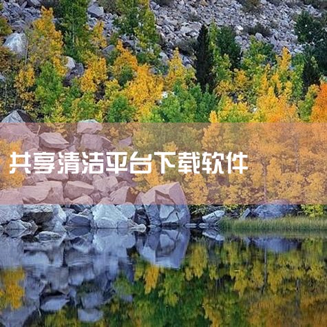 企业回云客工作手机系统是一种集成了多种功能的综合性移动商务系统，主要包括以下几个方面的功能：1. 客户关系管理：通过连接线上线下客户沟通数据，完善用户画像，补齐用户信息，打造客户完整数据链。2. 销售|汽水音乐下载