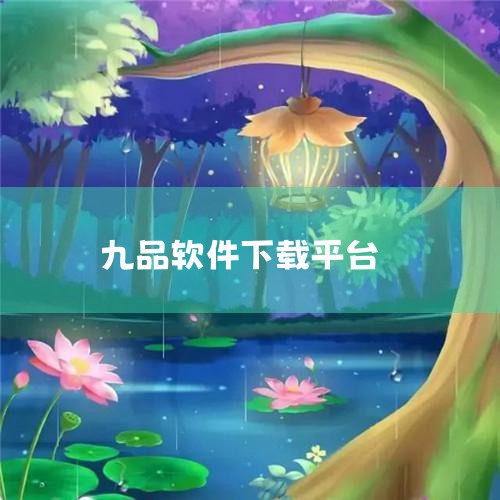 冰鸟游戏九品小县令如何下载|创维电视能安装那些电视播放器|有不用注册的电视直播软件吗?|汽水音乐下载