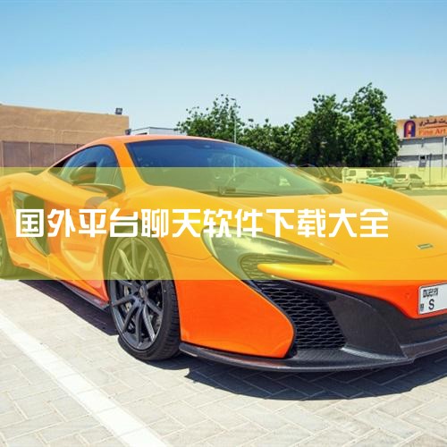 国外社交软件有哪些-国外社交软件app排行榜-国外|全球交友软件app排行榜-全球交友软件app有哪些|→ yeetalk外国交友软件下载2026官方最新|国外|汽水音乐下载