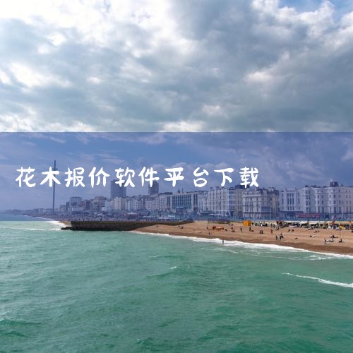 网上花木城app-官方正版软件2025最新版本免费|花木易购app下载_花木易购安卓版下载[网上购物]|花木易购app-官方正版软件2025最新版本免费下|20|汽水音乐下载